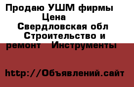 Продаю УШМ фирмыBosch › Цена ­ 4 000 - Свердловская обл. Строительство и ремонт » Инструменты   